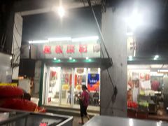 门面-凤城康记饭店