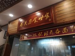 门面-恩宁刘福记(东华东路店)