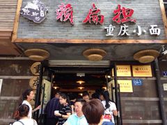 iphone_upload_pic-赖扁担重庆小面(友谊路店)