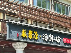 -晓伟海鲜家常菜
