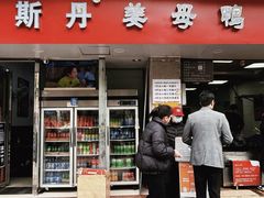 -斯丹姜母鸭·古法干香(涂门街总店)