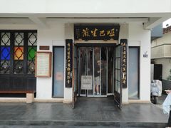 -哑巴生煎(临顿路店)