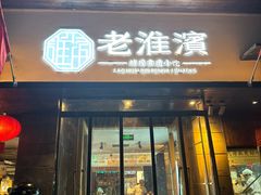 -老淮滨-蚌埠非遗小吃(淮河路店)