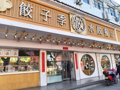 -饺子季水饺餐厅(新市街店)