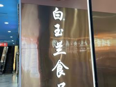 -白玉兰食品(中山公园龙之梦店)