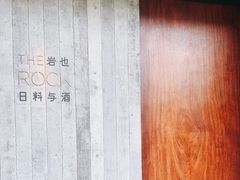 -岩也·日料与酒(龙岗天安云谷店)