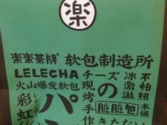 -LELECHA乐乐茶(美罗城店)