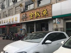 -金椒渔·清真(五中店)