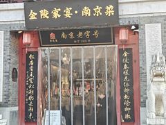 -金陵家宴·金陵春·南京菜(夫子庙店)