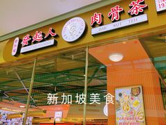 门面-發起人·肉骨茶(万象汇店)