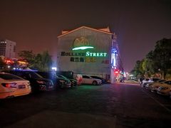-荷兰街