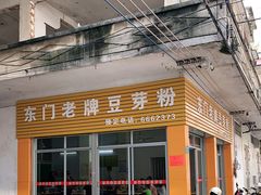 门面-正宗东门老牌豆芽粉