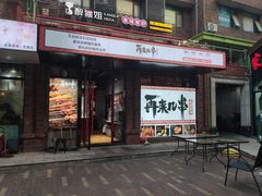 门面-再来几串·云南酱烤(全国首店)