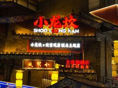 -小龙坎火锅(全球总店)
