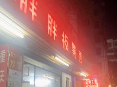 -胖胖板凳面