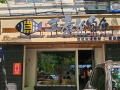 -三煮纸包鱼(青岛总店)