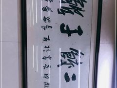 -回坊马二饺子馆