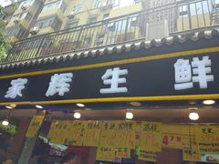 门面-家辉生鲜超市(东五路店)