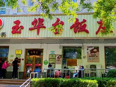 门面-玉华台饭庄(裕中西里小区店)