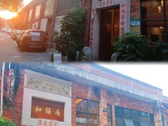-和膳居饮食有限公司