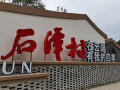 -石潭村