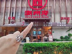 -潮州府·潮菜·砂锅粥(徐家汇店)