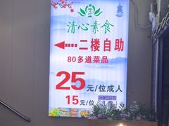 -清心素食自助餐厅(夫子庙店)