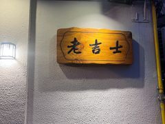 -老吉士酒家(天平路店)