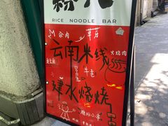 -粉八·云南米线·建水烧烤(常熟路店)