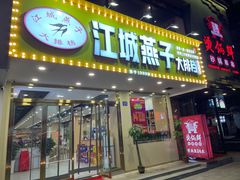 门面-江城燕子大排档(江汉路步行街店)