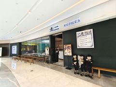 -太二酸菜鱼(千灯湖环宇城店)