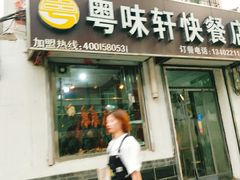 门面-粤味轩快餐店(天下第一泉店)