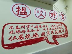 -南兴烧腊(江南西店)