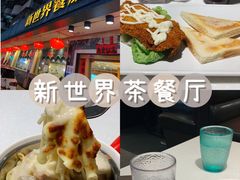 -新世界餐厅(万达店)