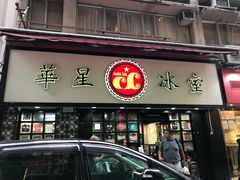 门面-华星冰室(湾仔店)