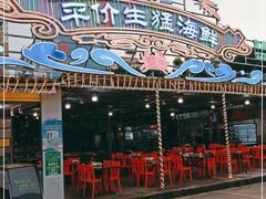 -庆余生平价生猛海鲜(海棠湾林旺夜市店)
