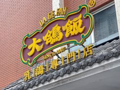 -大鸽饭(岗顶店)