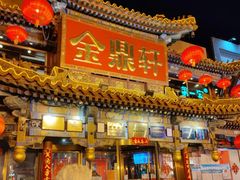 门面-金鼎轩(方庄天坛店)