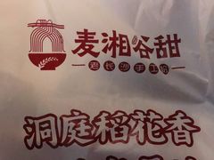 -呷佬·长沙手工米粉(金沙江路店)