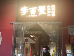 -李百蟹·江南蟹黄面·河景餐厅(夫子庙总店)