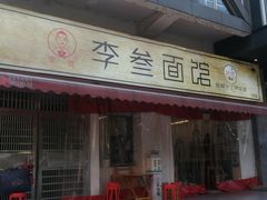 -李叁面馆(妇幼店)