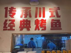 -吴星星毛血旺烤鱼
