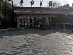 -丰台花园
