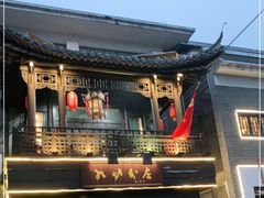 -九炉分座(个园店)