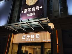 -庄氏祥记家常食府(国瑞建材家居博览中心店)