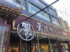 -蜀川川破店·江湖菜·烧烤(北京首店)