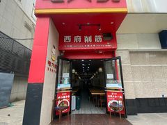 -毛大碗西府削筋面(土门店)