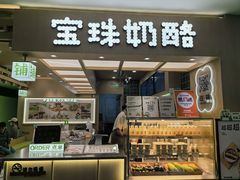 -宝珠奶酪(北京国瑞城购物中心店)