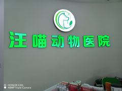 -汪喵宠物医院·骨科心脏影像·犬猫急重症ICU诊疗中心(成华分院)