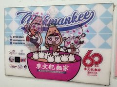 -麦文记面家(佐敦店)